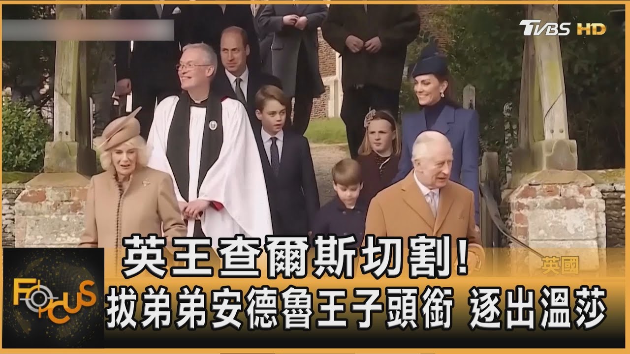 英王查爾斯切割!拔弟弟安德魯王子頭銜 逐出溫莎