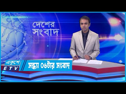 06 PM News || সন্ধ্যা ০৬টার সংবাদ || 28 May 2022 || ETV News