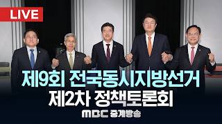 제9회 전국동시지방선거 제2차 정책토론회 - [LIVE] MBC 중계방송 2026년 04월 21일