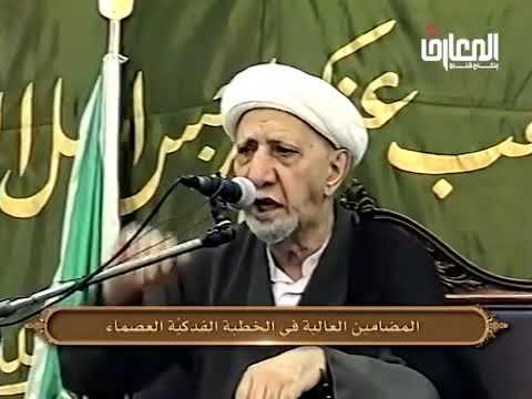 ⁣المضامين العالية في الخطبة الفدكية العصماء - الشيخ أحمد الوائلي