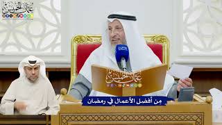 492 - مِن أفضل الأعمال في رمضان - عثمان الخميس