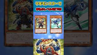 【遊戯王コンボ】千年モンスターで手札のレベル4以下特殊召喚
