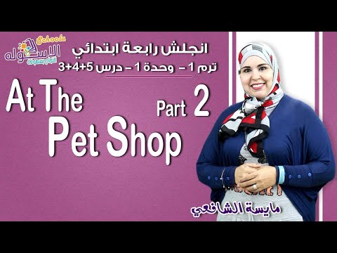 لغة إنجليزية رابعة ابتدائي 2019 |  At the pet shop 3-4-5 | تيرم1 - وح1 - در3-4-5| الاسكوله