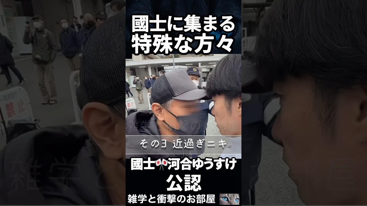 【國士🎌河合ゆうすけ】近過ぎニキ現る　　　#shorts