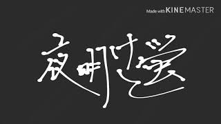 【初投稿】夜明けと蛍　歌ってみた