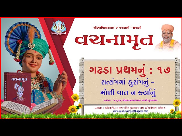 વચનામૃત ગઢડા પ્રથમ ૧૭ | સત્સંગમાં કુસંગનું, મોળી વાત ન કર્યાનું