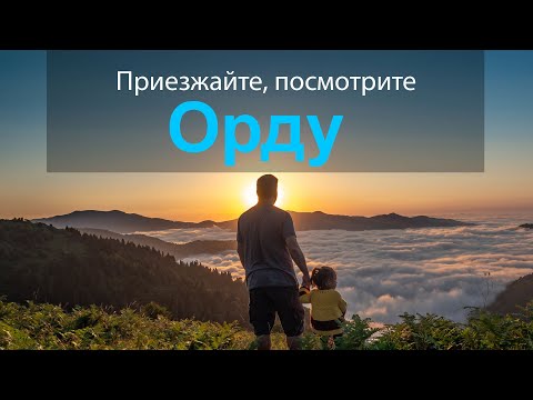 Приезжайте, посмотрите - Орду -Ознакомит