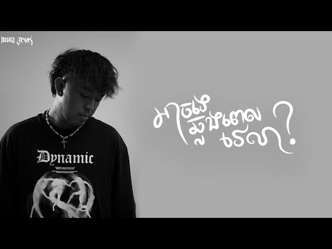 JPok - អាចទេឆ្លងពេលវេលា [LYRICS VIDEO]