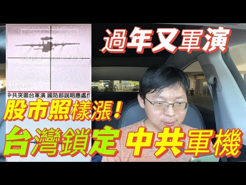 Military exercises during the Lunar New Year make the world laugh. Taiwan locks onto Chinese mili...