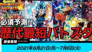 【SDBH】歴代最短バトスタ!!効率重視の未来はどうなる!?【環境予測委員会】