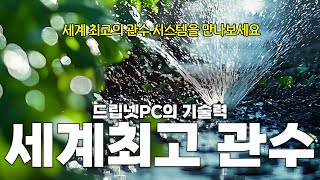 이런 스마트팜 관수 자재는 지금까지 단한번도 없었습니다..!