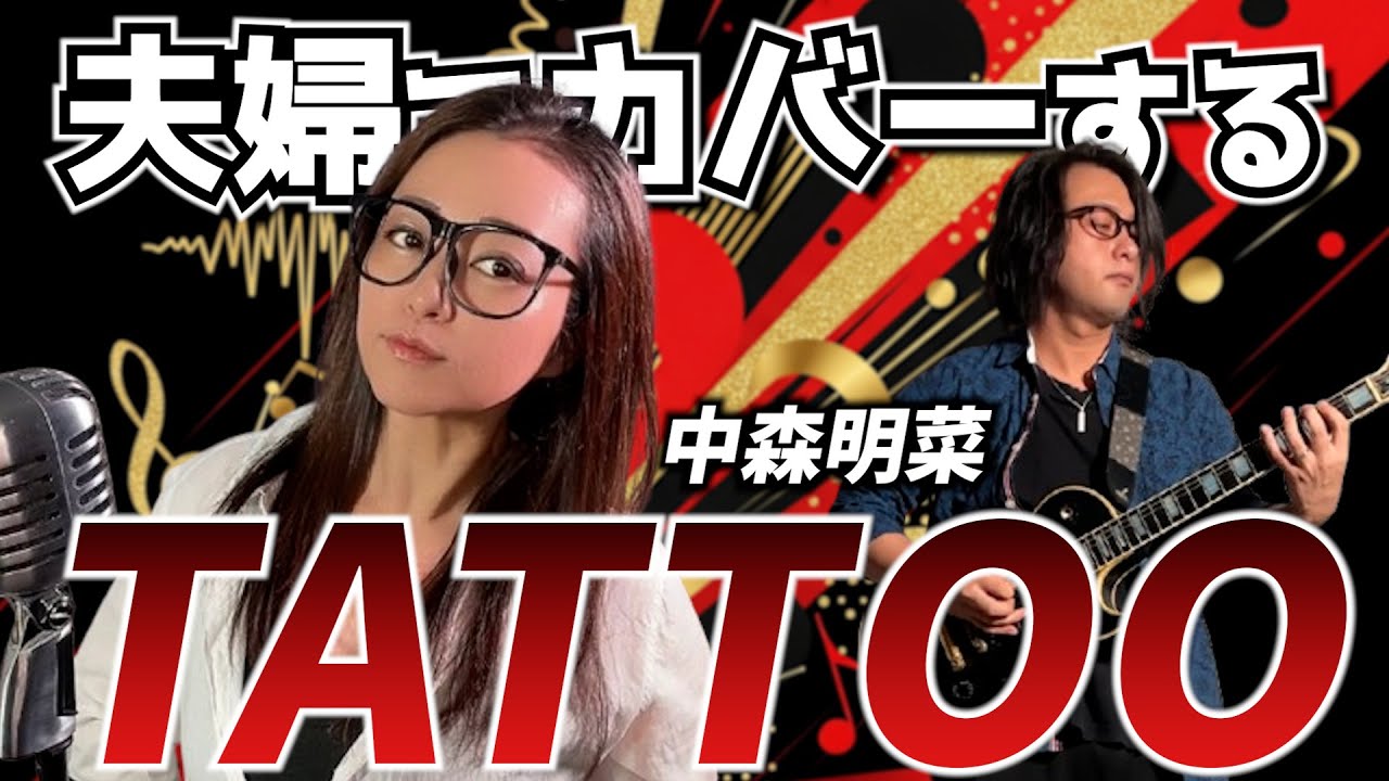 【夫婦でカバー】TATTOO/中森明菜【covered by 番-TSUGAI-】