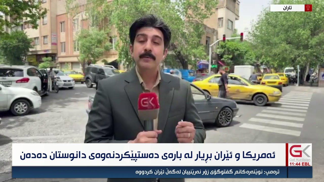 ڤیدیۆ | راستەوخۆ...زانیارییەكانی لە بارەی ناوخۆی ئێرانەوە
