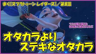 【スプラトゥーン レイダース(Splatoon Raiders)】 ／ フナモリア祈祷堂からの特上船盛り、ハバタキノヌシが登場「まぐまぐまぐろん」