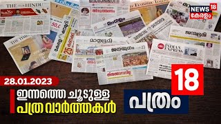 പത്രം 18 | ഇന്നത്തെ പ്രധാന പത്ര വാർത്തകൾ - Malayalam News Bulletin | Morning News| 28th January 2023