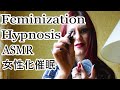 Feminization Hypnosis Lady Boss Brainwash You To Wear Lipstick 催眠 Hypno ASMR Mkultra F4m Sissy L