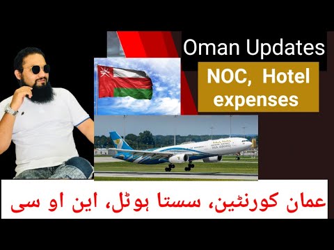 Oman , Qurantine, NOC, Hotel | عمان اپڈیٹ، کورنٹین، این او سی اور ہوٹل