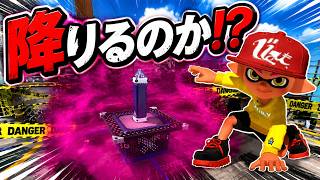 4人でヤグラ上にポイズンミストを投げたら敵は降りる？【スプラトゥーン3】