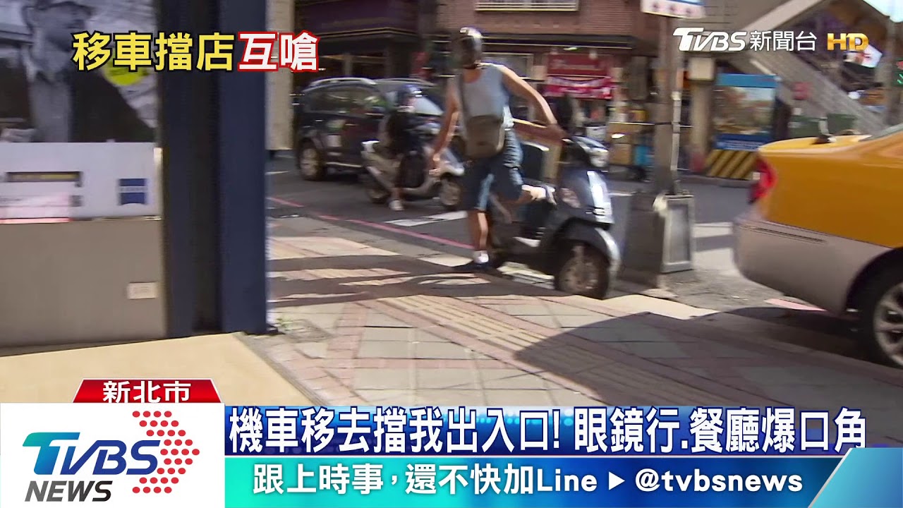 機車移去擋我出入口! 眼鏡行、餐廳爆口角