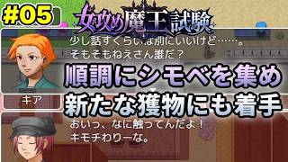 #05 ライバルに追いついた【女攻め魔王試験】昔の自作女攻めゲーをうろ覚えでプレイ