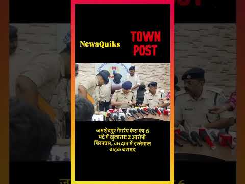 Jamshedpur Gangrape Case: 6 घंटे में खुलासा, SIT ने दबोचे दोनों आरोपी