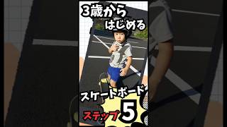 3歳から始めるスケートボード5ステップ