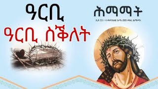 5ይ መዓልቲ ዓርቢ ስቅለት ናይ ሰሙን ሕማማት