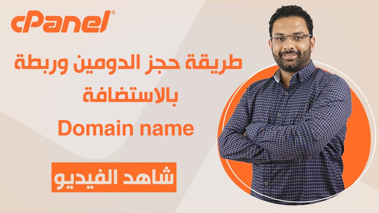 صورة توضيحية لعملية حجز دومين وربطه بالاستضافة