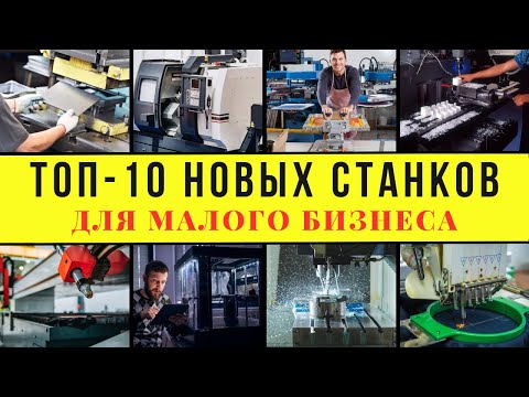 , title : 'ТОП-10 НОВЫХ СТАНКОВ ДЛЯ МАЛОГО БИЗНЕСА! ЭТИ МАШИНЫ ГЕНЕРИРУЮТ ДЕНЬГИ!!! СТАНКИ ДЛЯ БИЗНЕСА В ГАРАЖЕ'