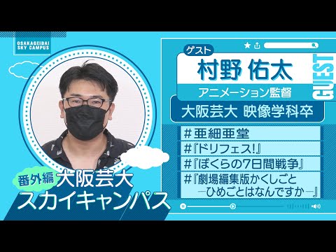 大阪芸大スカイキャンパス 【ゲスト：村野 佑太（アニメーション監督）2022.10.31.ON AIR】