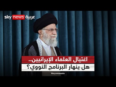 فيديو | اغتيال العلماء الإيرانيين.. هل بدأ العد التنازلي لانهيار المشروع النووي؟