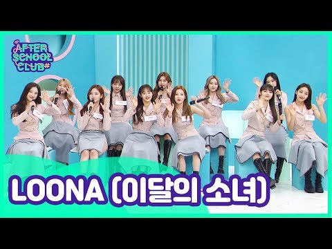 [After School Club] #LOONA(이달의 소녀)! The new generation global girl group! _ Full Episode