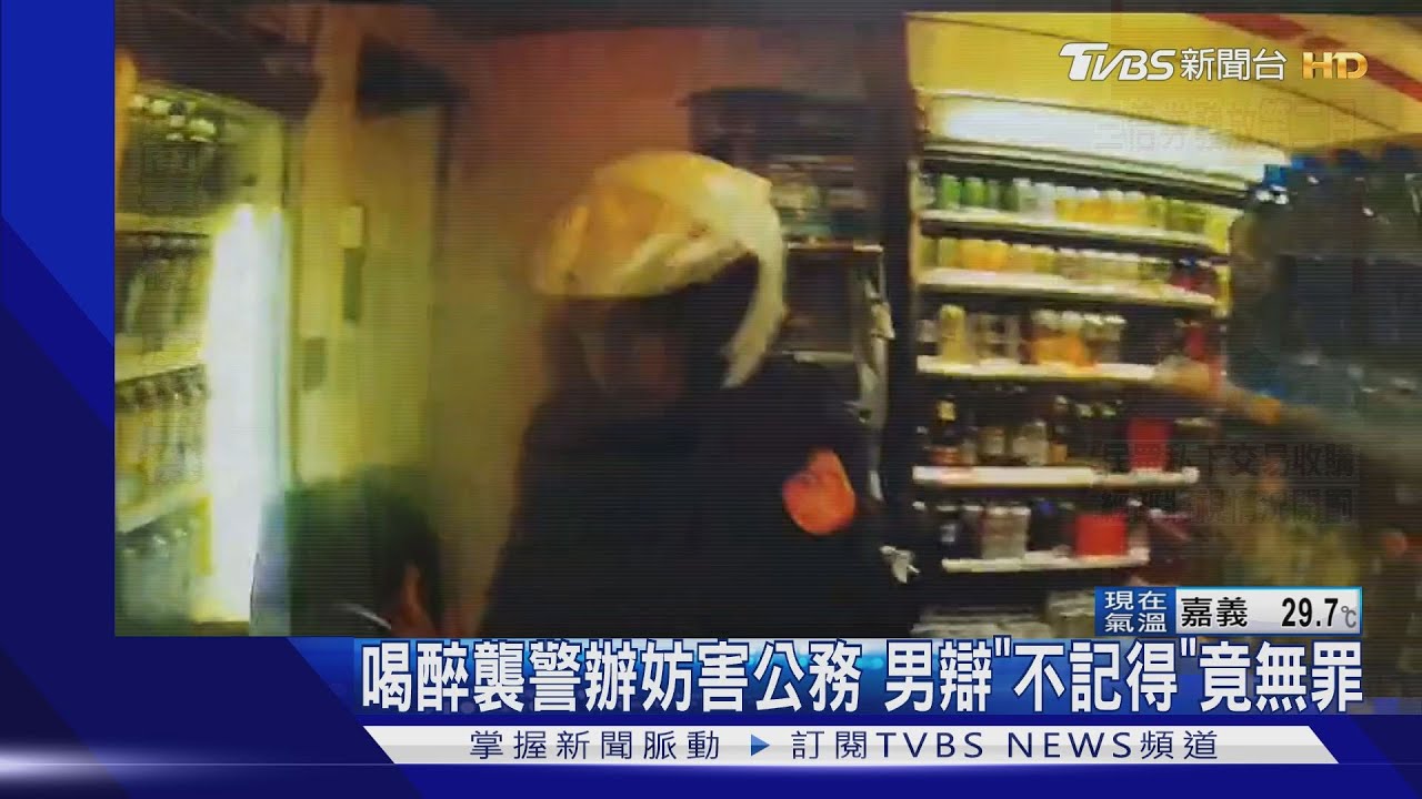 喝醉襲警辦妨害公務　男辯「不記得」竟無罪