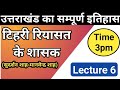 Day 6 Uttarakhand History Class 6 Uttarakhand RO ARO EO स्नातक स्तरीय Exam 2