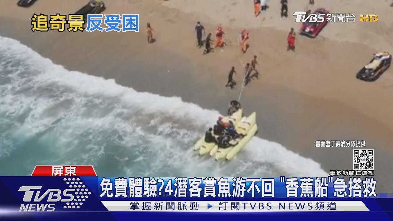 香蕉船免費體驗？ 4潛水客賞魚游不回　出動水上遊具救援