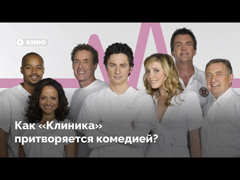 Как сериал «Клиника» только притворяется комедией?