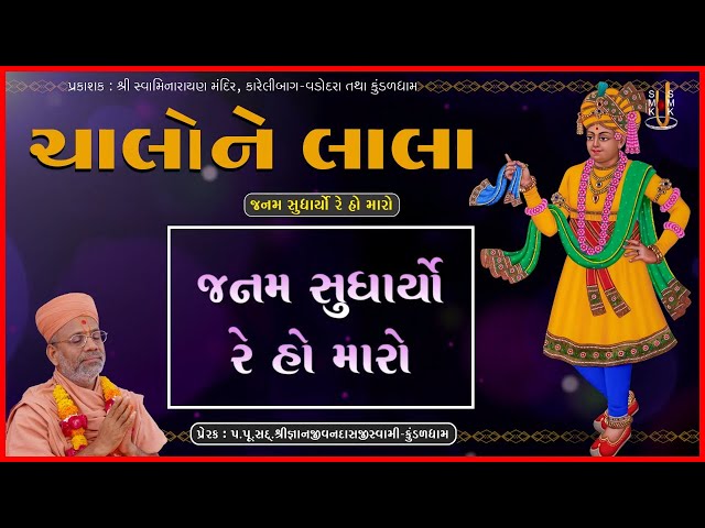 Janam Sudharyo Re Ho Maro...