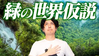 植食動物だけ違う?「緑の世界仮説」 - なぜ植物は食い尽くされないのか?【緑の世界仮説】