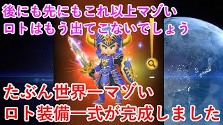 【星ドラ】たぶん世界一マゾいロト装備一式が完成しました
