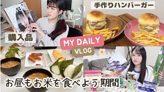 【日常vlog】ハンバーガー作る🍔｜スーパー購入品(まとめ買い)｜お昼ご飯もお米食べる生活始めました🍙｜最近ハマってるもの🍵｜11月の日常詰め込み🍂