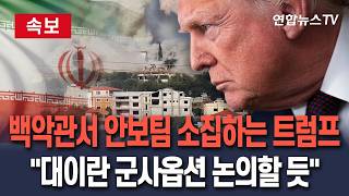 [????속보] "트럼프, 백악관 상황실에 안보팀 소집…대이란 군사옵션 논의할 듯"｜"시간이 핵심!" 강조한 트럼프 군사작전 재개하나 / 연합뉴스TV(YonhapnewsTV)