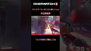 【医者？】オーバーウォッチで一番強いサポートが確定してしまう...【OW2】