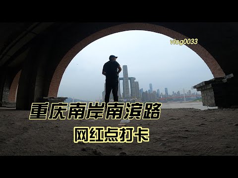 vlog0033 Chongqing Nanbin Road Scenic Spot Card, Shangnanshan Yibeisan, Yihuali Night View Park
