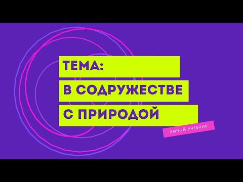 Окружающий мир 4 класс Перспектива. ТЕМА "В СОДРУЖЕСТВЕ С ПРИРОДОЙ" с.106-109