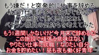 もう嫌だ！と突発的に仕事を辞める。私だけ仕事が多くて納得できない。この施設で働く価値はない。ベテラン職員の気持ちを考えてみた ～もう1週間しかないけど今月末で辞めるわ。この施設で頑張る意味はない～