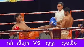 ដាក់ខ្សែក្រវាត់ម្នាក់មួយ  ធន់​ ស៊ីហុង  vs ​ សូត្រ​​​ សុខឃីម 26 តុលា 2025 គុនខ្មែរ kunkhmer #video