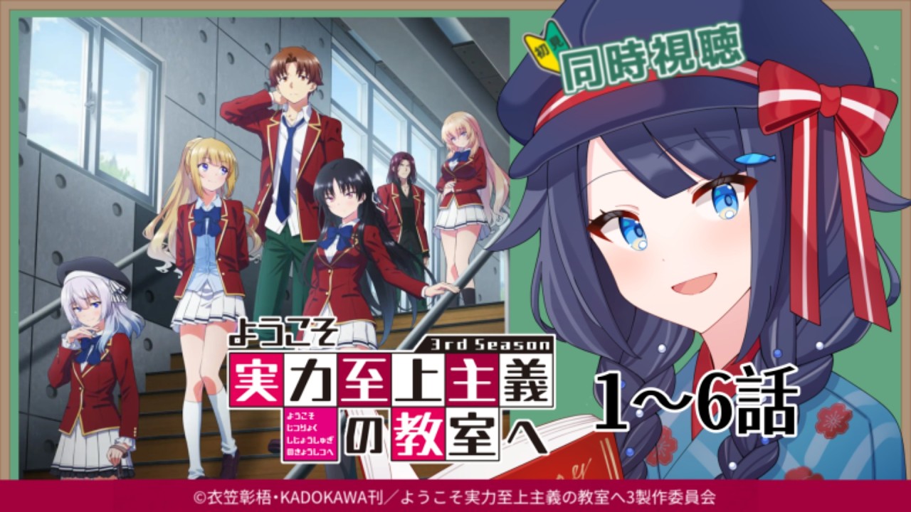 【 #同時視聴 / #初見 】『ようこそ実力至上主義の教室へ 3rd Season』1～6話  一緒に観ましょう！📺【 #詩木織葵葉 / #Vtuber 】
