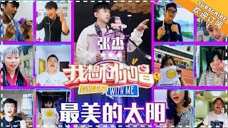 张杰《最美的太阳》- 合唱纯享 Come Sing With Me S3 EP6【歌手官方音乐频道】