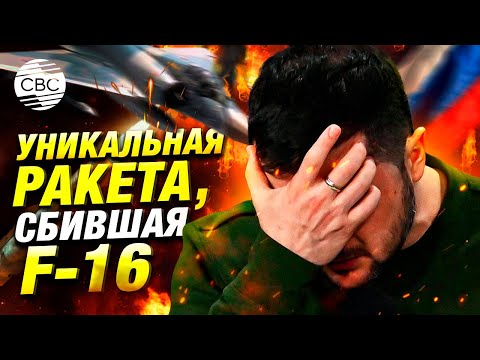 Сбитый украинский F-16: как российская ПВО меняет правила игры в воздухе