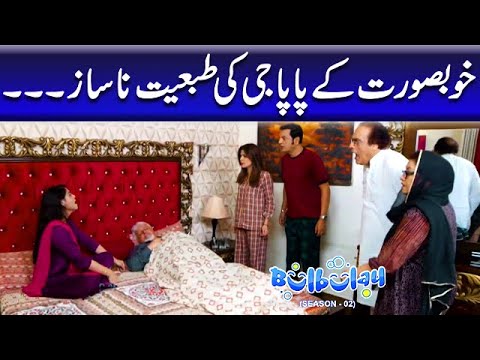 Khoobsurat Ke Papa Jee Ki Tabyat Nasaaz - Nabeel | Bulbulay